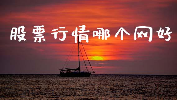 股票行情哪个网好_https://www.lansai.wang_股票知识_第1张
