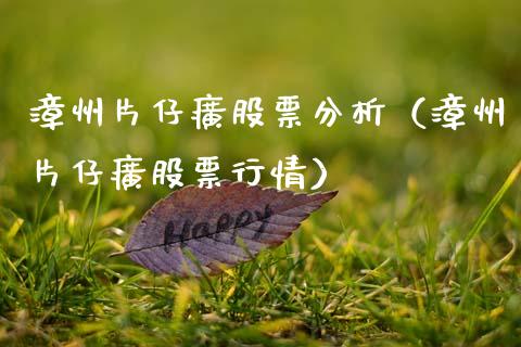 漳州片仔癀股票分析(漳州片仔癀股票行情)_股票知识_第1张_起点财经 漳州片仔癀股票分析(漳州片仔癀股票行情)_https://www.lansai.wang_股票知识_第1张