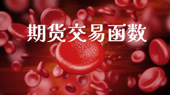 期货交易函数_https://www.lansai.wang_股票知识_第1张