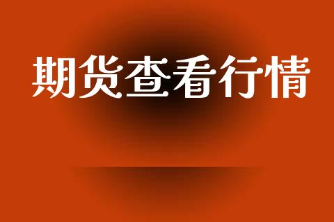 期货查看行情_https://www.lansai.wang_期货品种_第1张