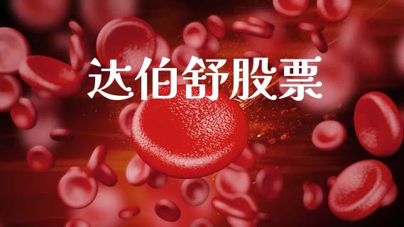 达伯舒股票_https://www.lansai.wang_恒生指数_第1张