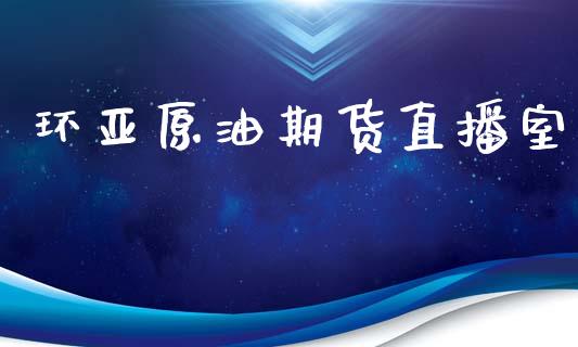 环亚原油期货直播室_https://www.lansai.wang_期货直播_第1张