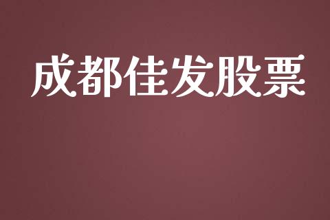 成都佳发股票_https://www.lansai.wang_期货资讯_第1张
