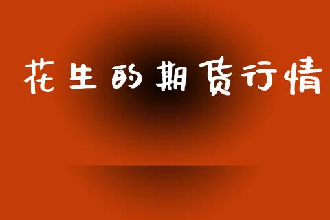花生的期货行情_https://www.lansai.wang_未分类_第1张