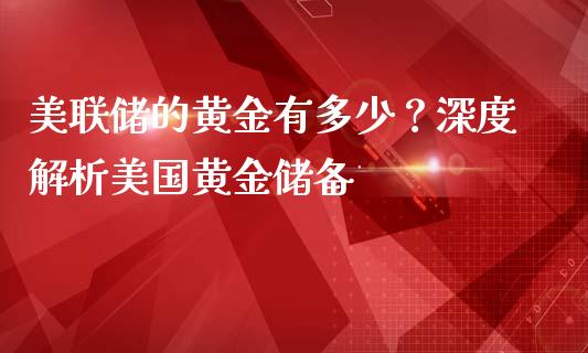 美联储的黄金有多少？深度解析美国黄金储备_https://www.lansai.wang_理财百科_第1张