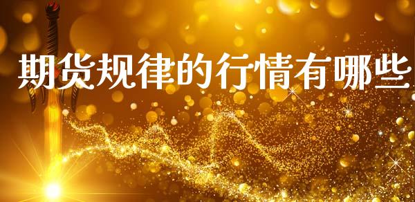 期货规律的行情有哪些_https://www.lansai.wang_恒生指数_第1张