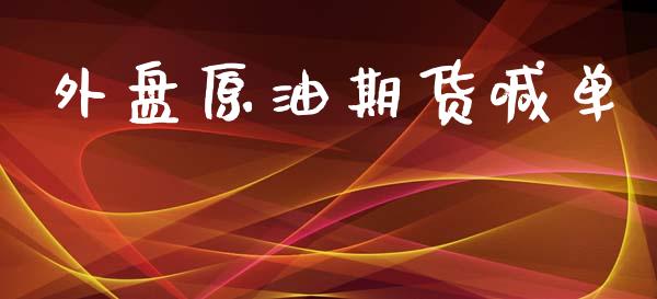 外盘原油期货喊单_https://www.lansai.wang_期货行情_第1张