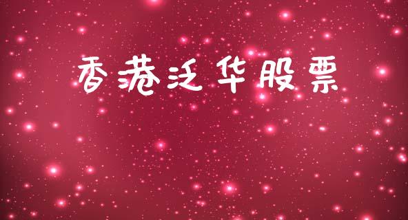 香港泛华股票_https://www.lansai.wang_期货资讯_第1张