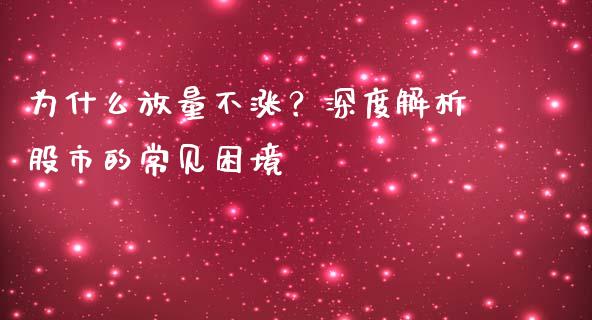 为什么放量不涨？深度解析股市的常见困境_https://www.lansai.wang_理财百科_第1张