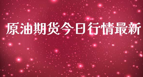 原油期货今日行情最新_https://www.lansai.wang_恒生指数_第1张