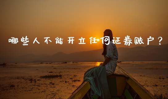 哪些人不能开立任何证券账户？_https://www.lansai.wang_股票知识_第1张