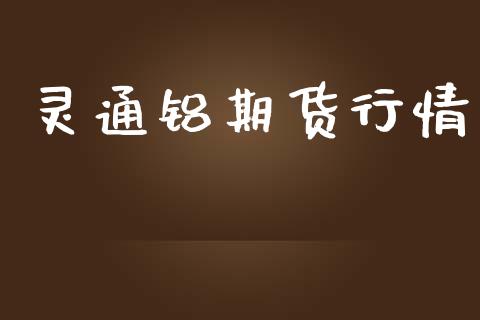 灵通铝期货行情_https://www.lansai.wang_期货行情_第1张