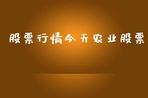 股票行情今天农业股票_https://www.lansai.wang_股票知识_第1张
