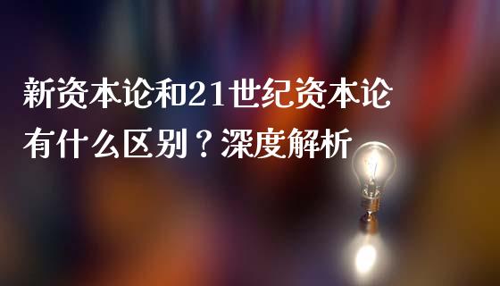 新资本论和21世纪资本论有什么区别？深度解析_https://www.lansai.wang_股指期货_第1张