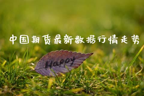 中国期货最新数据行情走势_https://www.lansai.wang_恒生指数_第1张