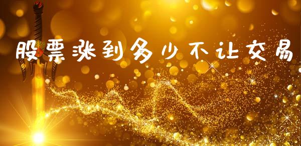 股票涨到多少不让交易_https://www.lansai.wang_恒生指数_第1张