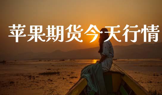 苹果期货今天行情_https://www.lansai.wang_期货行情_第1张
