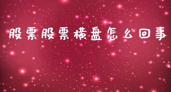 股票股票横盘怎么回事_https://www.lansai.wang_期货资讯_第1张