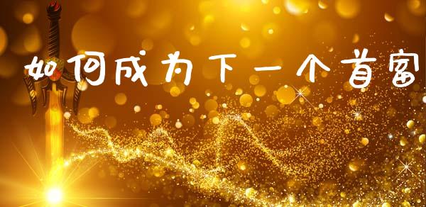 如何成为下一个首富_https://www.lansai.wang_理财百科_第1张