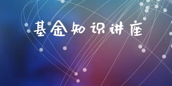 基金知识讲座_https://www.lansai.wang_基金理财_第1张