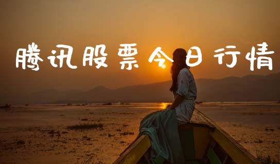 腾讯股票今日行情_https://www.lansai.wang_股票知识_第1张