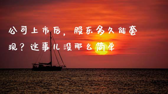 公司上市后，股东多久能套现？这事儿没那么简单_https://www.lansai.wang_恒生指数_第1张