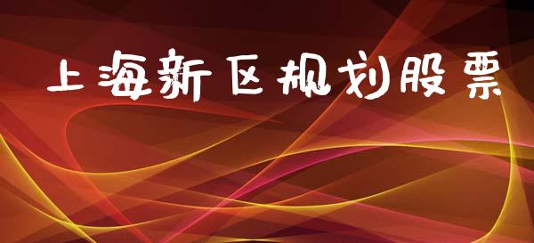 上海新区规划股票_https://www.lansai.wang_恒生指数_第1张