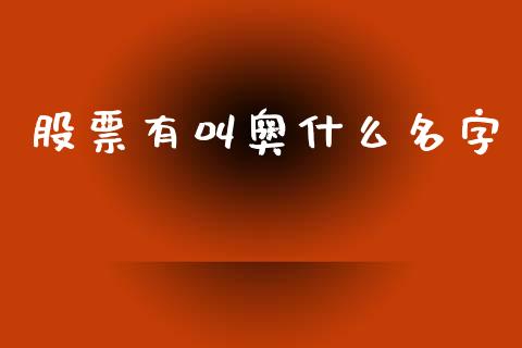 股票有叫奥什么名字_https://www.lansai.wang_期货行情_第1张