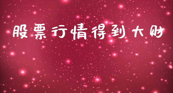 股票行情得到大财_https://www.lansai.wang_股票知识_第1张