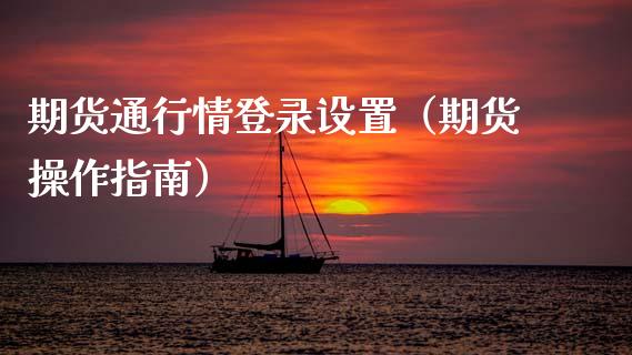 期货通行情登录设置（期货操作指南）_https://www.lansai.wang_恒生指数_第1张