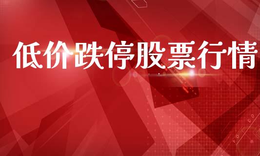 低价跌停股票行情_https://www.lansai.wang_股票问答_第1张