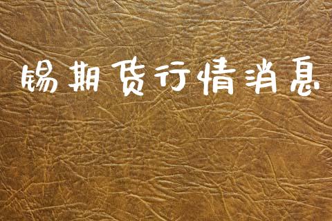 锡期货行情消息_https://www.lansai.wang_期货行情_第1张