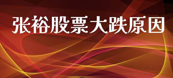 张裕股票大跌原因_https://www.lansai.wang_基金理财_第1张