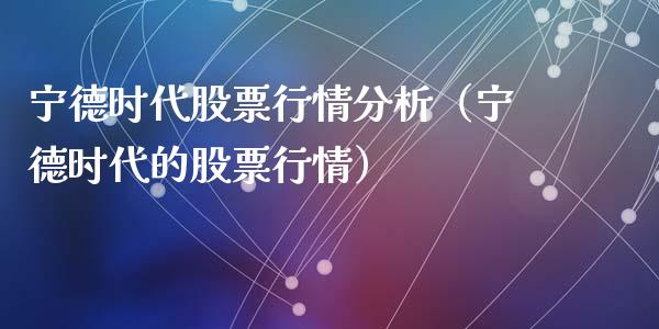 宁德时代股票行情分析（宁德时代的股票行情）_https://www.lansai.wang_股票问答_第1张