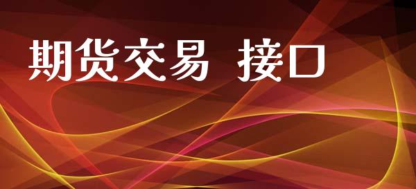 期货交易  接口_https://www.lansai.wang_期货品种_第1张