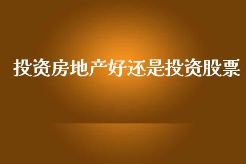 投资房地产好还是投资股票_https://www.lansai.wang_期货资讯_第1张
