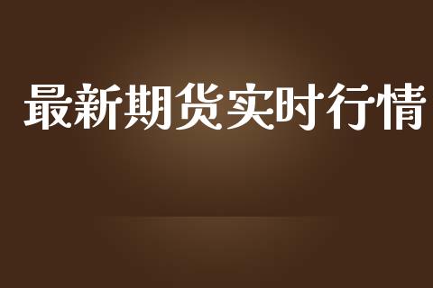 最新期货实时行情_https://www.lansai.wang_期货学院_第1张