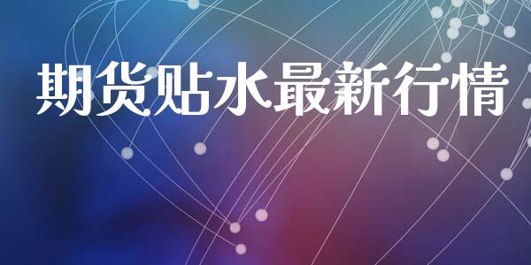 期货贴水最新行情_https://www.lansai.wang_期货行情_第1张