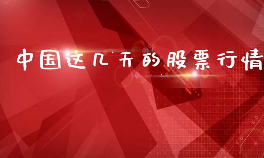中国这几天的股票行情_https://www.lansai.wang_股票知识_第1张