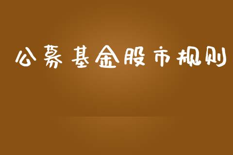 公募基金股市规则_https://www.lansai.wang_基金理财_第1张