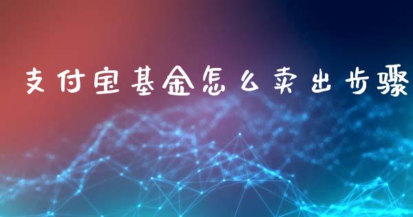 支付宝基金怎么卖出步骤_https://www.lansai.wang_基金理财_第1张