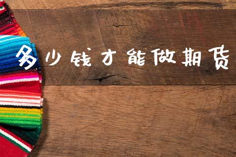多少钱才能做期货_https://www.lansai.wang_恒生指数_第1张
