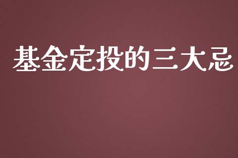 基金定投的三大忌_https://www.lansai.wang_基金理财_第1张