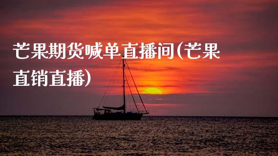 芒果期货喊单直播间(芒果直销直播)_基金理财_第1张_起点财经 芒果期货喊单直播间(芒果直销直播)_https://www.lansai.wang_基金理财_第1张