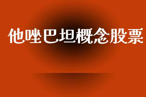 他唑巴坦概念股票_https://www.lansai.wang_期货资讯_第1张