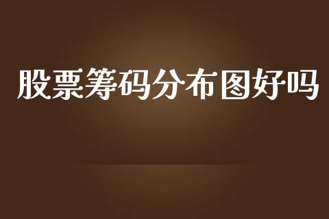 股票筹码分布图好吗_https://www.lansai.wang_基金理财_第1张