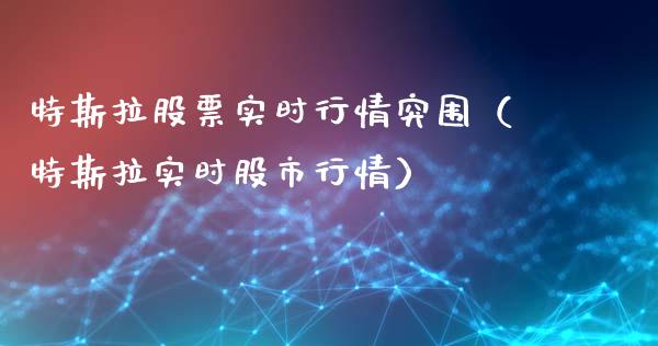 特斯拉股票实时行情突围（特斯拉实时股市行情）_https://www.lansai.wang_股票知识_第1张