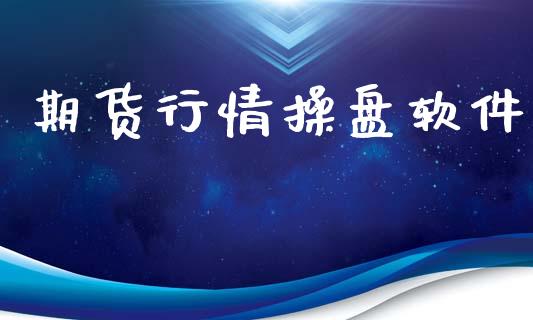 期货行情操盘软件_https://www.lansai.wang_恒生指数_第1张