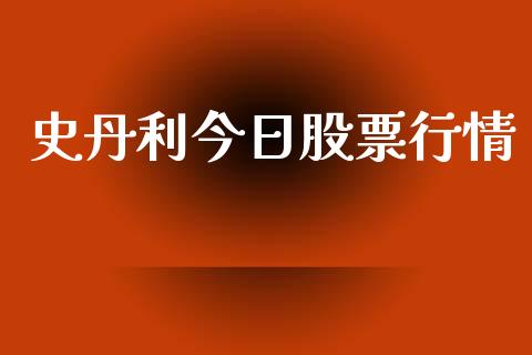 史丹利今日股票行情_https://www.lansai.wang_期货行情_第1张