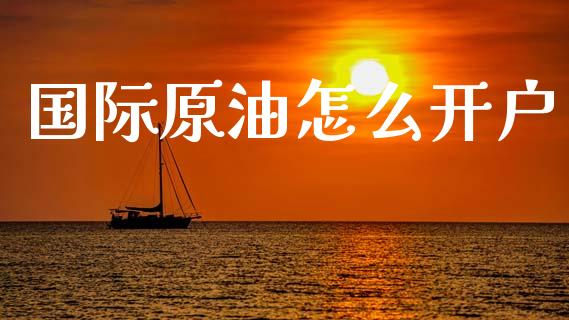 国际原油怎么开户_https://www.lansai.wang_恒生指数_第1张